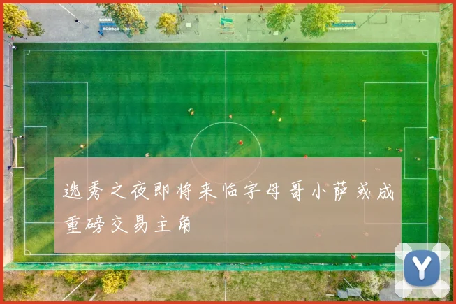 选秀之夜即将来临字母哥小萨或成重磅交易主角