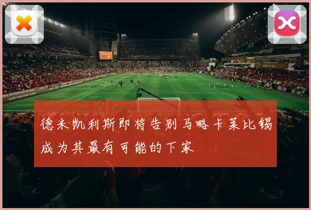 德米凯利斯即将告别马略卡莱比锡成为其最有可能的下家
