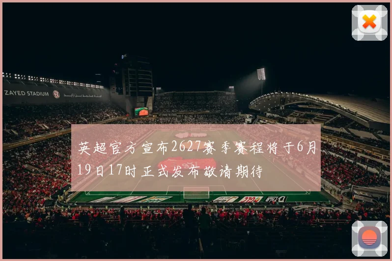 英超官方宣布2627赛季赛程将于6月19日17时正式发布敬请期待