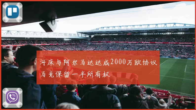 河床与阿尔马达达成2000万欧协议马竞保留一半所有权